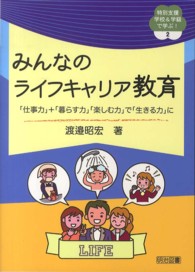 みんなのライフキャリア教育 「仕事力」+「暮らす力」「楽しむ力」で「生きる力」に 特別支援学校&学級で学ぶ! ; 2