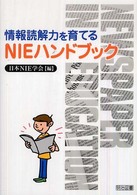 情報読解力を育てるNIEハンドブック