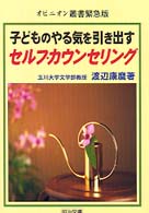 子どものやる気を引き出すセルフ・カウンセリング オピニオン叢書緊急版