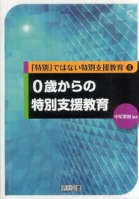 0歳からの特別支援教育 「特別」ではない特別支援教育 ; 4