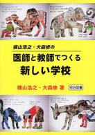 横山浩之・大森修の医師と教師でつくる新しい学校
