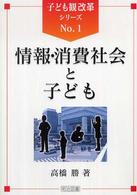 情報・消費社会と子ども