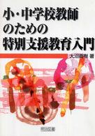 小・中学校教師のための特別支援教育入門