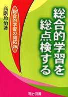 総合的学習を総点検する 総合的学習の開拓