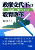 政権交代下の教育改革 いま教師に何ができるか