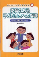 吃音のある子どもたちへの指導 子どもに届けるメッセージ 心を育てる特別支援教育 / 青山新吾著 ; 1
