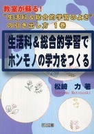 教室が蘇る!“生活科&総合的学習のよさ"の引き出し方 第1巻 生活科&総合的学習でホンモノの学力をつくる