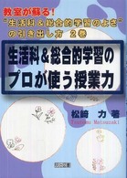 教室が蘇る!“生活科&総合的学習のよさ"の引き出し方 第2巻 生活科&総合的学習のプロが使う授業力