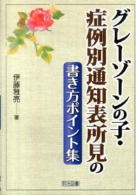 グレーゾーンの子・症例別通知表所見の書き方ポイント集
