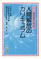 人間解放のｶﾘｷｭﾗﾑ ｼﾘ-ｽﾞ解放教育の争点 ; 3