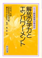 解放の学力とｴﾝﾊﾟﾜ-ﾒﾝﾄ ｼﾘｰｽﾞ解放教育の争点 ; 4