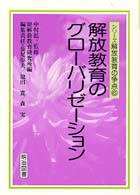 解放教育のｸﾞﾛ-ﾊﾞﾘｾﾞ-ｼｮﾝ ｼﾘ-ｽﾞ解放教育の争点 ; 6