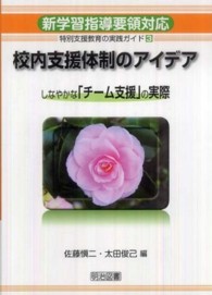 校内支援体制のアイデア しなやかな「チーム支援」の実際 特別支援教育の実践ガイド : 新学習指導要領対応 / 太田俊己編 ; 3