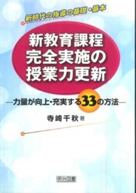 新教育課程完全実施の授業力更新 力量が向上・充実する33の方法  新時代の指導の基礎・基本