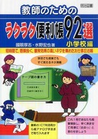 教師のためのラクラク便利帳92選 小学校編