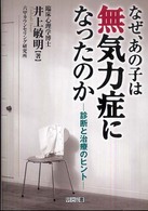 なぜ、あの子は無気力症になったのか 診断と治療のヒント