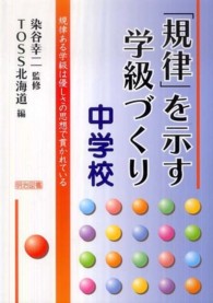 「規律」を示す学級づくり 規律ある学級は優しさの思想で貫かれている