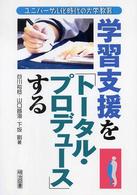 学習支援を「トータル・プロデュース」する ユニバーサル化時代の大学教育