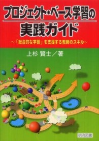 プロジェクト・ベース学習の実践ガイド 「総合的な学習」を支援する教師のスキル