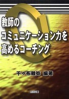 教師のコミュニケーション力を高めるコーチング
