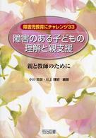 障害のある子どもの理解と親支援 親と教師のために 障害児教育にチャレンジ ; 33
