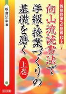 向山流読書法で学級・授業づくりの基礎を磨く 上巻 教師修業への挑戦 ; 12・上