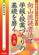 向山流読書法で学級・授業づくりの基礎を磨く 下巻 教師修業への挑戦 ; 12 下
