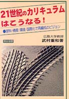 21世紀のカリキュラムはこうなる! 理科・情報・環境・国際化で再編成のビジョン