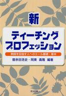 新・ティーチングプロフェッション 教師を目指す人へのエール基礎・基本
