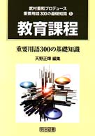 教育課程 重要用語300の基礎知識 重要用語300の基礎知識