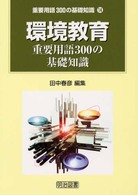 環境教育重要用語300の基礎知識 重要用語300の基礎知識 ; 14