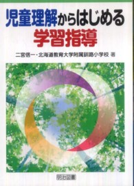 児童理解からはじめる学習指導