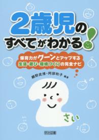 2歳児のすべてがわかる! 保育力がグーンとアップする生活・遊び・環境づくりの完全ナビ