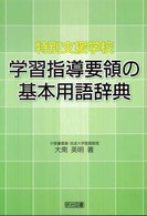 特別支援学校学習指導要領の基本用語辞典