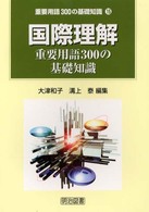 国際理解重要用語300の基礎知識 重要用語300の基礎知識 ; 15