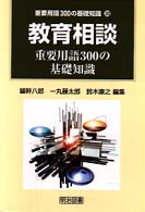 教育相談重要用語300の基礎知識 重要用語300の基礎知識