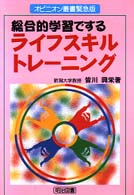 総合的学習でするライフスキルトレーニング