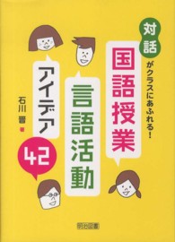 対話がクラスにあふれる!国語授業言語活動アイデア42