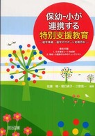 保幼-小が連携する特別支援教育 就学準備→通学のサポート実務百科