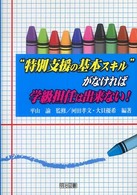 "特別支援の基本スキル"がなければ学級担任は出来ない!