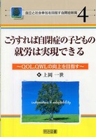 こうすれば自閉症の子どもの就労は実現できる QOL,QWLの向上を目指す 自立と社会参加を目指す自閉症教育