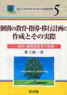個別の教育・指導・移行計画の作成とその実際 一貫的・継続的教育の実現 自立と社会参加を目指す自閉症教育
