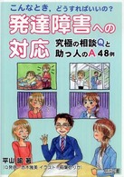 発達障害への対応 こんなとき,どうすればいいの?  究極の相談Qと助っ人のA48例  赤木雅美Q発信  稲葉せりかイラスト