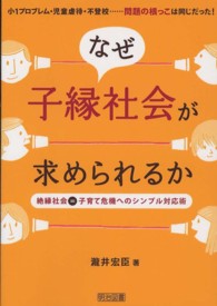 なぜ子縁社会が求められるか 絶縁社会=子育て危機へのシンプル対応術 : 小1プロブレム・児童虐待・不登校…問題の根っこは同じだった!
