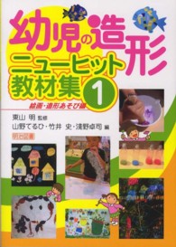 幼児の造形ニューヒット教材集 1 絵画・造形あそび編
