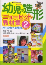 幼児の造形ニューヒット教材集 2 手づくりおもちゃ・立体造形編