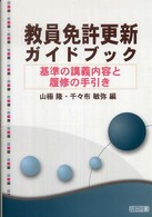 教員免許更新ガイドブック 基準の講義内容と履修の手引き