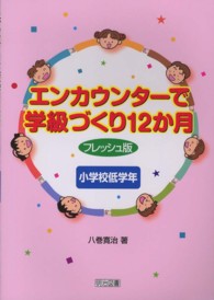 エンカウンターで学級づくり12か月 小学校低学年