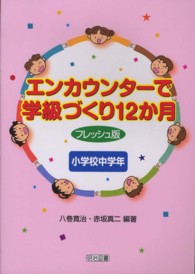 エンカウンターで学級づくり12か月 小学校中学年