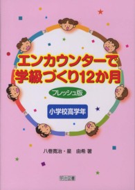 エンカウンターで学級づくり12か月 小学校高学年